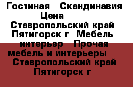 Гостиная “ Скандинавия“  › Цена ­ 19 200 - Ставропольский край, Пятигорск г. Мебель, интерьер » Прочая мебель и интерьеры   . Ставропольский край,Пятигорск г.